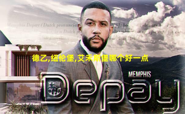 德乙,纽伦堡,艾禾斯堡哪个好一点