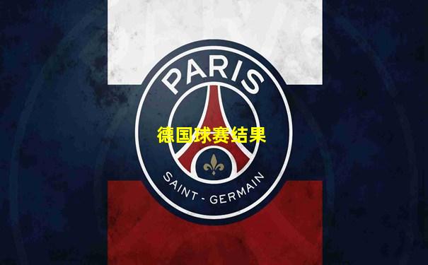 德国球赛结果