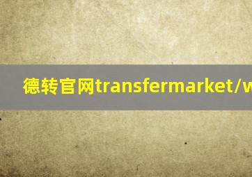 德转官网transfermarket/whoami