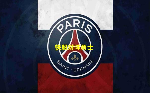 快船对阵勇士