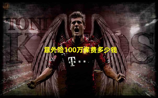 意外险100万保费多少钱