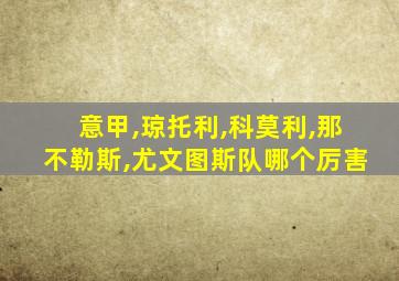 意甲,琼托利,科莫利,那不勒斯,尤文图斯队哪个厉害