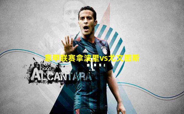 意甲联赛拿波里vs尤文图斯