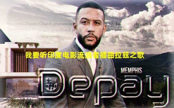 我要听印度电影流浪者插曲拉兹之歌