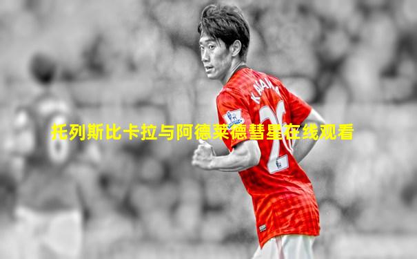 托列斯比卡拉与阿德莱德彗星在线观看