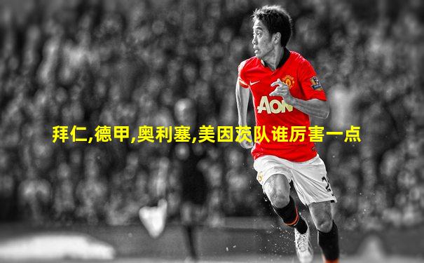 拜仁,德甲,奥利塞,美因茨队谁厉害一点