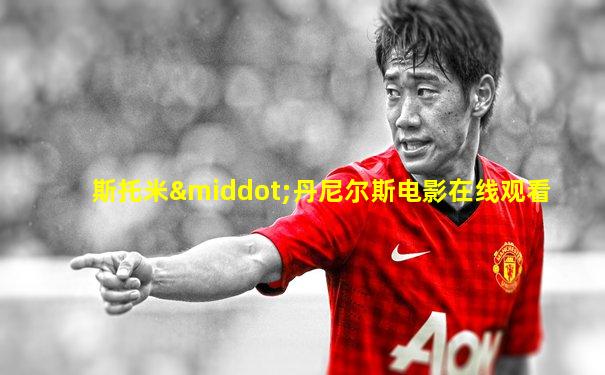 斯托米·丹尼尔斯电影在线观看