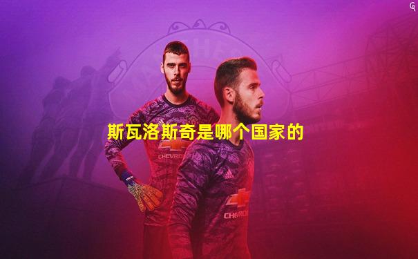 斯瓦洛斯奇是哪个国家的