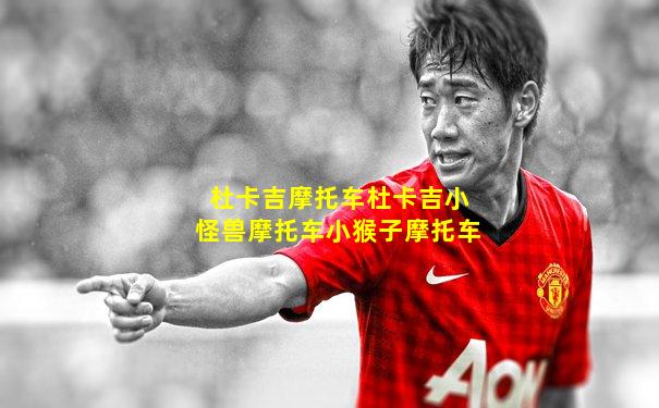 杜卡吉摩托车杜卡吉小怪兽摩托车小猴子摩托车