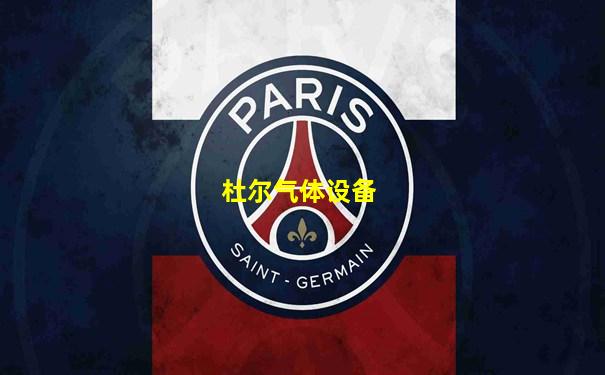 杜尔气体设备