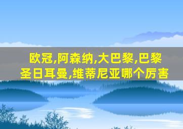 欧冠,阿森纳,大巴黎,巴黎圣日耳曼,维蒂尼亚哪个厉害