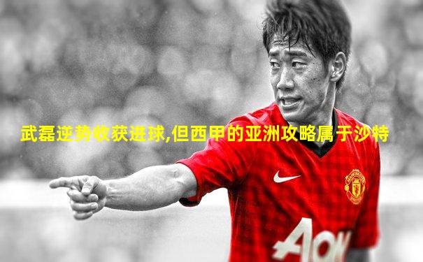 武磊逆势收获进球,但西甲的亚洲攻略属于沙特