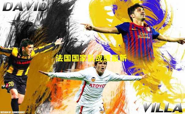 法国国家队战绩最新