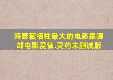 海瑟薇牺牲最大的电影是哪部电影爱情.灵药未删减版