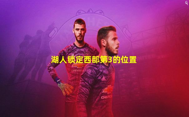 湖人锁定西部第3的位置