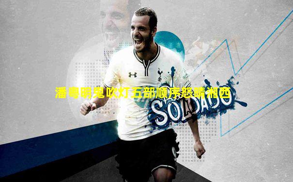 潘粤明鬼吹灯五部顺序怒晴湘西