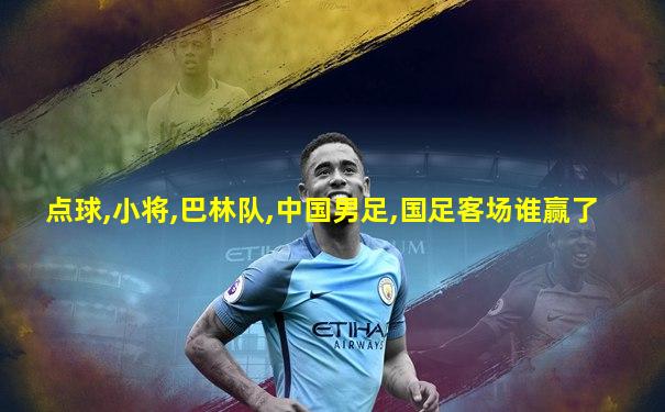 点球,小将,巴林队,中国男足,国足客场谁赢了