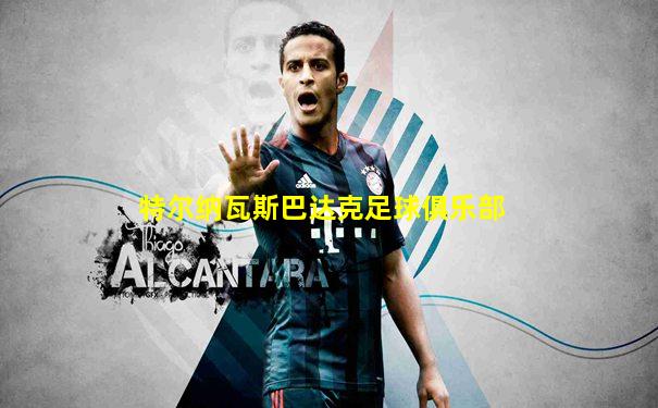 特尔纳瓦斯巴达克足球俱乐部