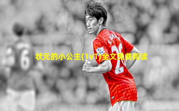 状元的小公主(1v1)全文免费阅读