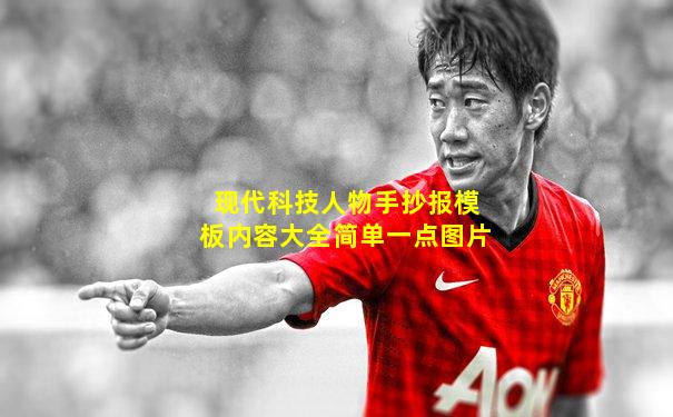 现代科技人物手抄报模板内容大全简单一点图片
