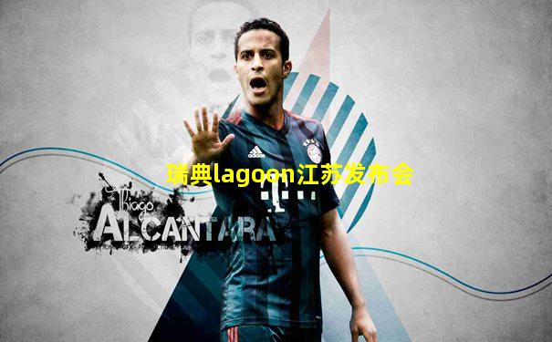 瑞典lagoon江苏发布会