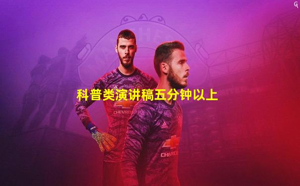 科普类演讲稿五分钟以上