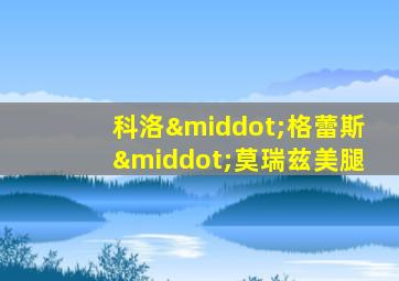 科洛·格蕾斯·莫瑞兹美腿