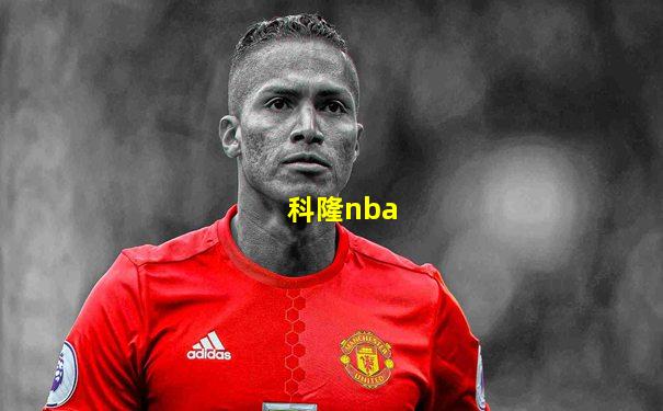 科隆nba