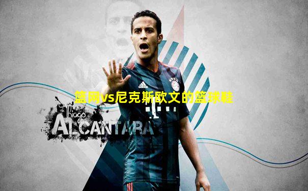 篮网vs尼克斯欧文的篮球鞋