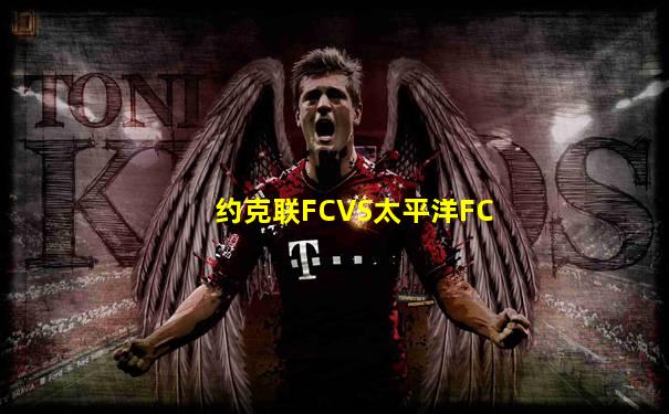 约克联FCVS太平洋FC