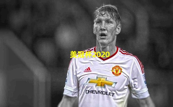 美冠杯2020
