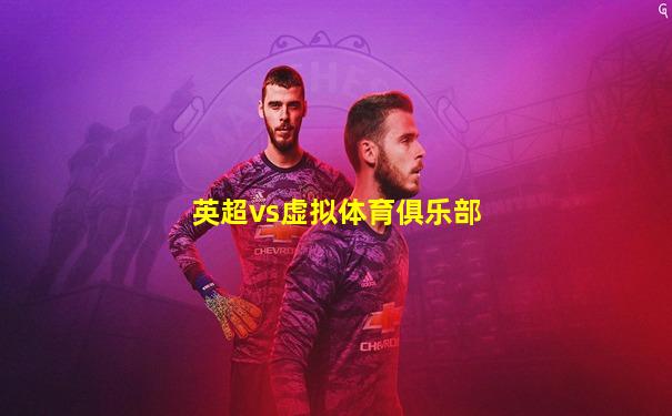 英超vs虚拟体育俱乐部