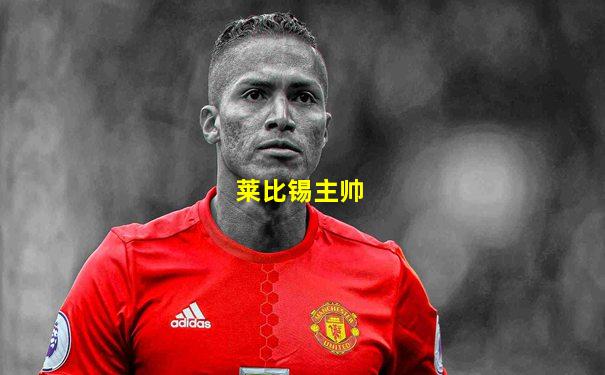 莱比锡主帅