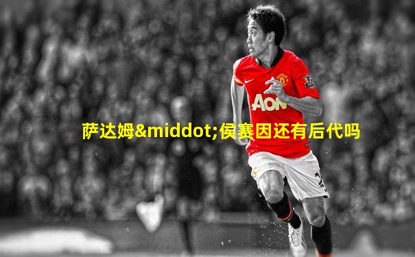 萨达姆·侯赛因还有后代吗