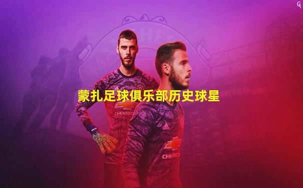 蒙扎足球俱乐部历史球星