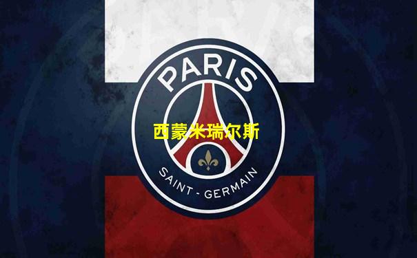 西蒙米瑞尔斯