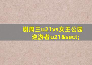 谢周三u21vs女王公园巡游者u21§