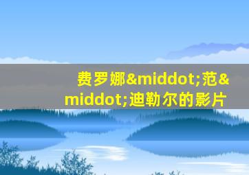 费罗娜·范·迪勒尔的影片