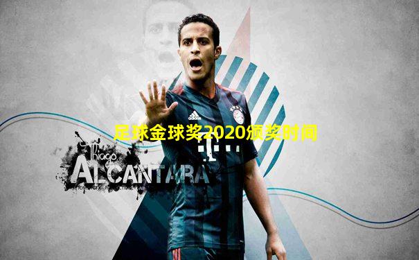 足球金球奖2020颁奖时间