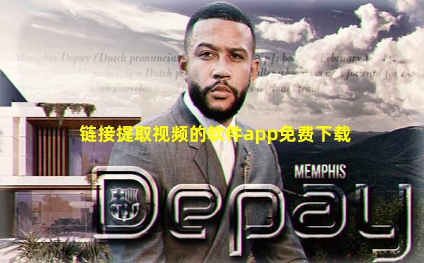 链接提取视频的软件app免费下载