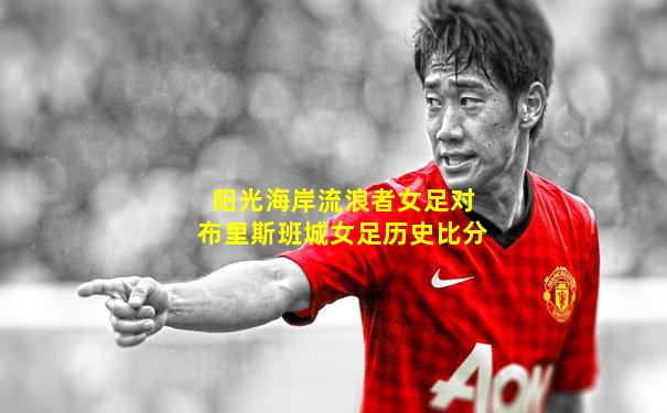 阳光海岸流浪者女足对布里斯班城女足历史比分