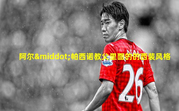 阿尔·帕西诺教父里面的的西装风格