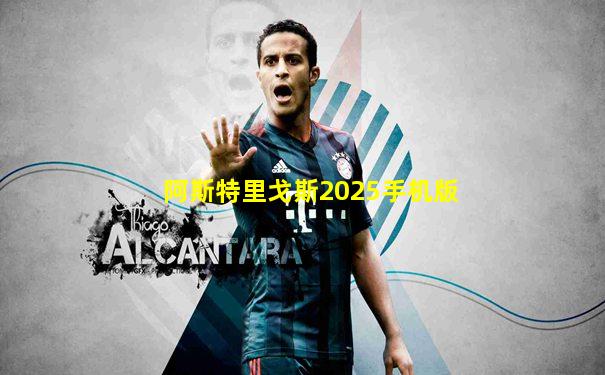阿斯特里戈斯2025手机版