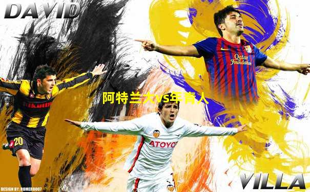阿特兰大vs年青人