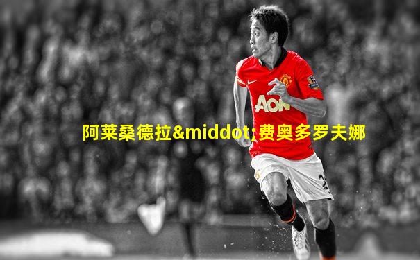 阿莱桑德拉·费奥多罗夫娜