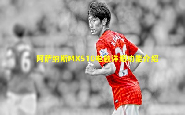阿萨纳斯MX510电鼓详细功能介绍