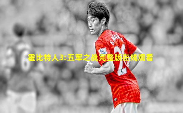 霍比特人3:五军之战完整版在线观看