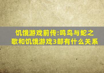 饥饿游戏前传:鸣鸟与蛇之歌和饥饿游戏3部有什么关系