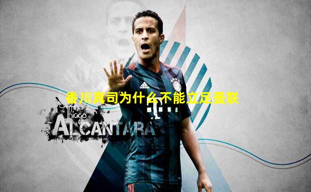 香川真司为什么不能立足曼联