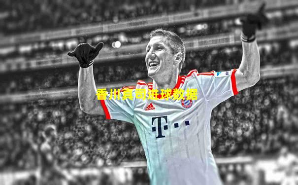 香川真司进球数据